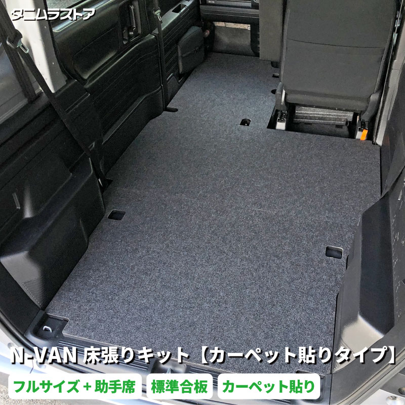 エヌバン N-VAN 床張り キット フルサイズ+ 【カーペット貼りタイプ】 標準合板　荷室 全面 助手席あり 床 板 簡単設置 高耐久 nvan 棚 フロア マット 車中泊 パーツ カスタム ラゲッジ パネル ドリンクホルダー アクセサリー 全面 荷室段差 段差解消 ホンダ タニムラ