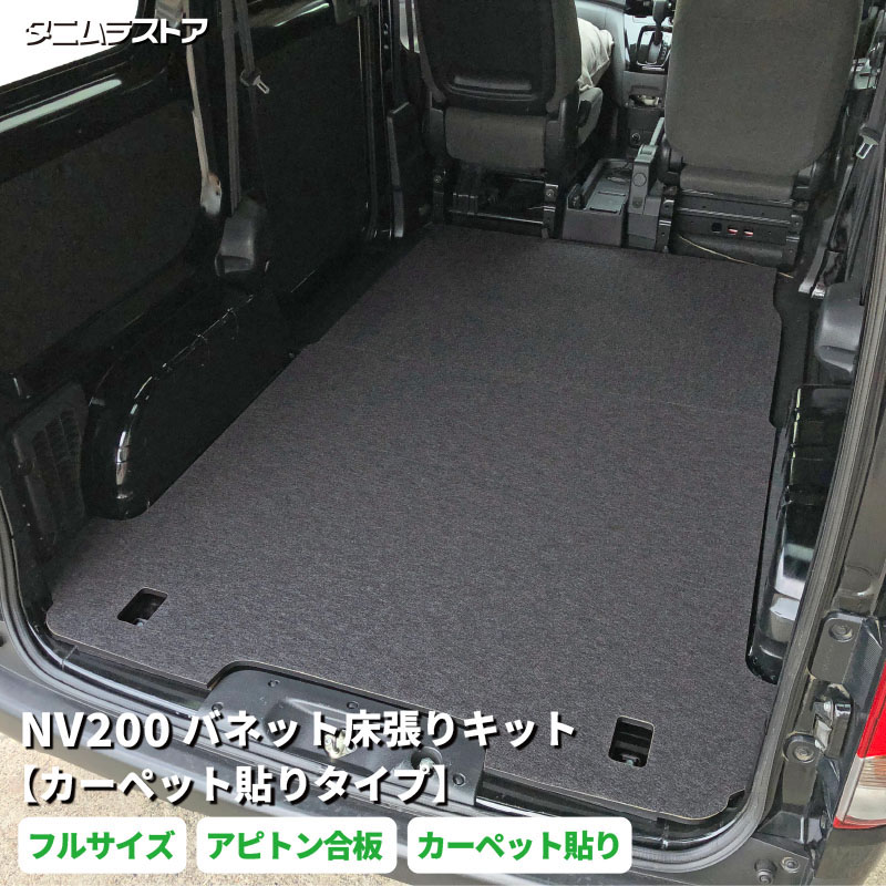 NV200 バネット 床張り キット フルサイズ 【カーペット貼りタイプ】 アピトン合板 荷室 全面 床 板 カスタム パーツ アクセサリー ベッド 収納 車中泊 ラゲッジ フロア マット 内装 パネル フロア ボード 荷室 全面 フロア 荷室段差 段差解消 フロアマット 日産 タニムラ