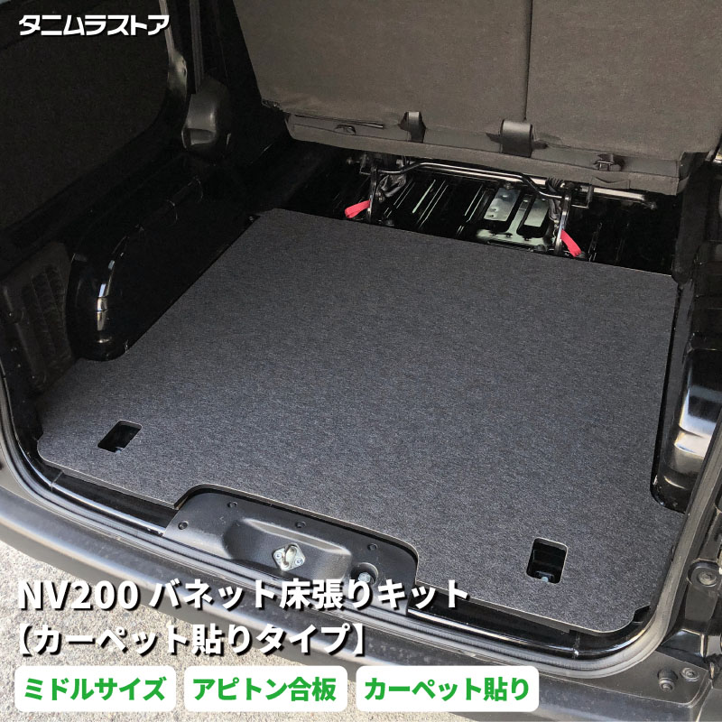 NV200 バネット 床張り キット ミドルサイズ 【カーペット貼りタイプ】 アピトン合板 荷室 全面 床 板 カスタム パーツ アクセサリー ベッド 収納 車中泊 ラゲッジ フロア マット 内装 パネル フロア ボード 荷室 全面 フロア 荷室段差 段差解消 フロアマット 日産 タニムラ