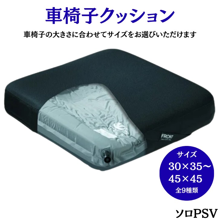 高級車椅子クッション ユーキ・トレーディング ソロPSV | 車椅子グッズ 床ずれ防止 体位変換 褥瘡予防 介護 医療 車椅子 車椅子介護 66615 車椅子用クッション 車椅子 シート クッション 褥瘡 予防 車いす