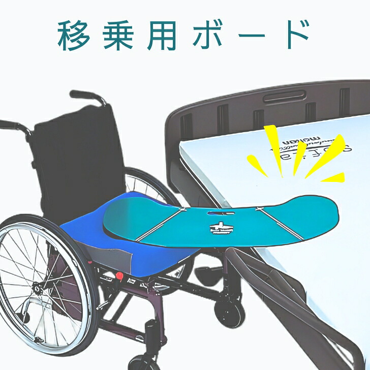 介護 移乗 ボード スライディングボード | 介護用品 介護グッズ 便利グッズ シート 移乗シート 移乗ボード 移乗用ボード|Tanishishop