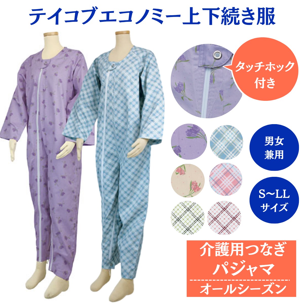 介護つなぎパジャマ テイコブ エコノミー | S M L LL 男性用 女性用 オールシーズン 介護 つなぎ パジャマ 高齢者 おむついじり防止 つなぎ 介護用 寝たきり 介護用パジャマ 介護用寝巻き 介護ねまき 介護つなぎ服 介護用パジャマ女性 介護用パジャマ男性