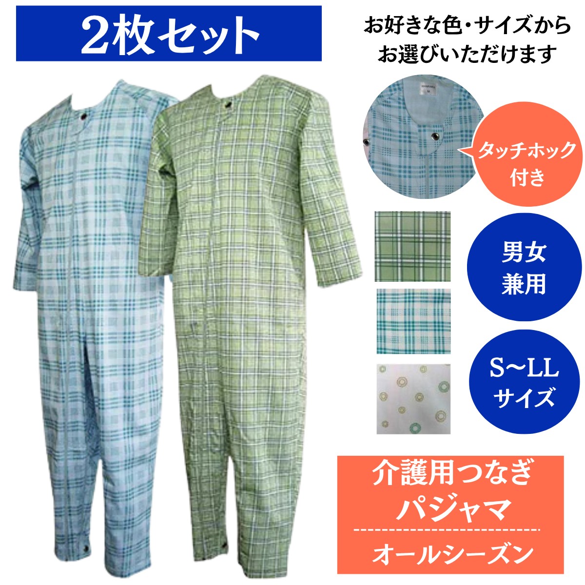 介護用つなぎ服 パジャマ 2枚セット オールシーズン ブルー ピンク グリーン S M L LL 男女兼用 介護パジャマ メンズ レディース 介護 つなぎ 前開き フルオープン おむついじり防止 高齢者 認知症 介護用寝間着 介護つなぎ 介護用つなぎパジャマ オムツいじり防止つなぎ