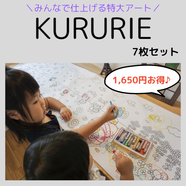 特大ぬりえ KURURIE（くるりえ）7枚書き割り サバナ 夏祝賀会 サーカス 遊園地 スイーツ 干支 難民キャンプ ぬりえ 大きなぬりえ 命のせんたく レク 馬鹿でかいぬりえ 馬鹿でかいおペンキ屋
