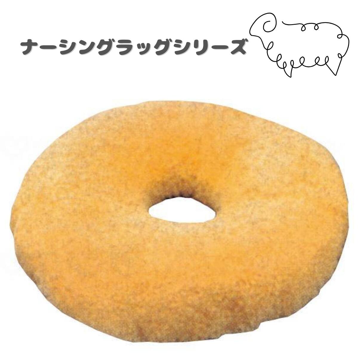 ウェルファン ナーシングラッグ　円座厚型 円座クッション ドーナツ座布団 ドーナツクッション 体位変換　吸湿 体圧分散　暖かい 涼しい　羊毛 10,350円