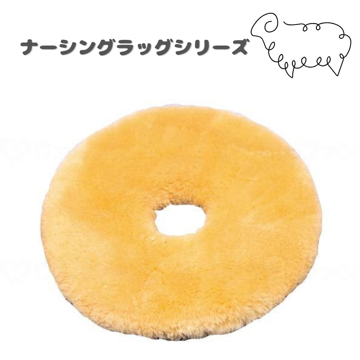 ウェルファン ナーシングラッグ　円座薄型 円座クッション ドーナツ座布団 ドーナツクッション 体位変換　吸湿 体圧分散　暖かい 涼しい　羊毛
