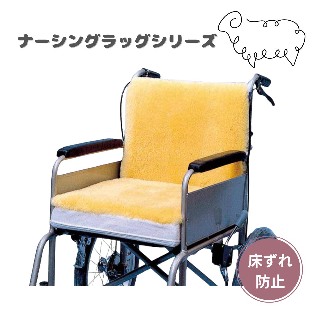 ウェルファン ナーシングラッグ 車いす用せ当て NR－04 褥瘡予防 