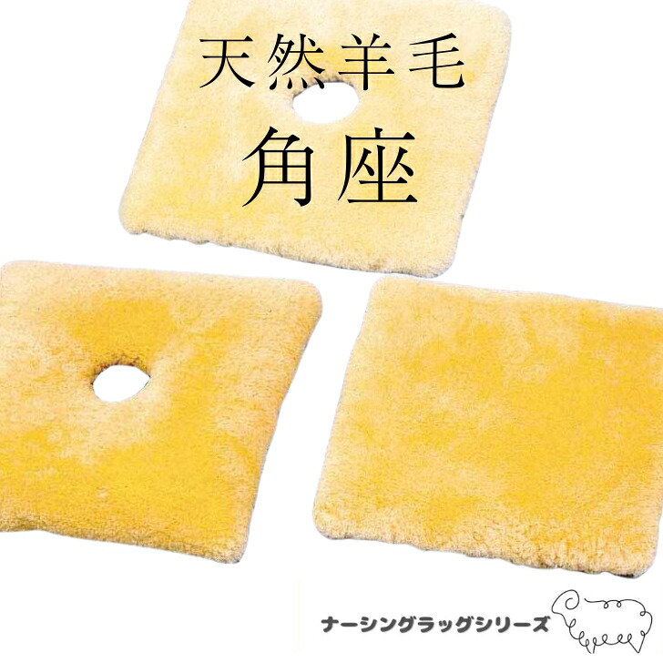最御前上等の生まれながら絨毛 角座 | 御前上等 高品質 角座座布団 厚型 薄型 穴あり 穴なし 床ずれ押しとどめる 身のこなし取り替えっこ 吸湿 体圧分散 介護 老いらく者 ナーシングラッグ