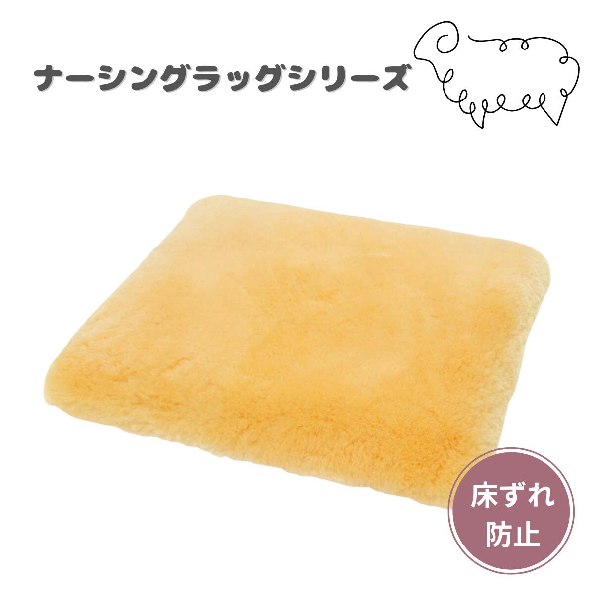ウェルファン ナーシングラッグ　NR角座カルファクッション薄型穴無 　車椅子クッション　褥瘡予防　床ずれ防止　 体位変換　吸湿 体圧分散