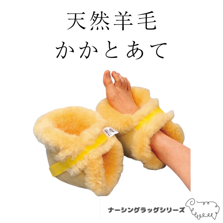 最御前上等の生まれながら絨毛 かかとあて 2個1組 | 御前上等 高品質 かかと 床ずれ押しとどめる 身のこなし取り替えっこ 吸湿 体圧分散 介護 老いらく者 ナーシングラッグ