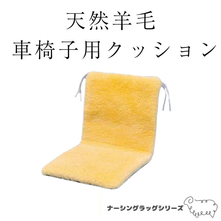 最御前上等の生まれながら絨毛 車いす用座布団 | 御前上等 高品質 車いす 車椅子 座布団  床ずれ押しとどめる 身のこなし取り替えっこ 吸湿 体圧分散 介護 老いらく者 ナーシングラッグ