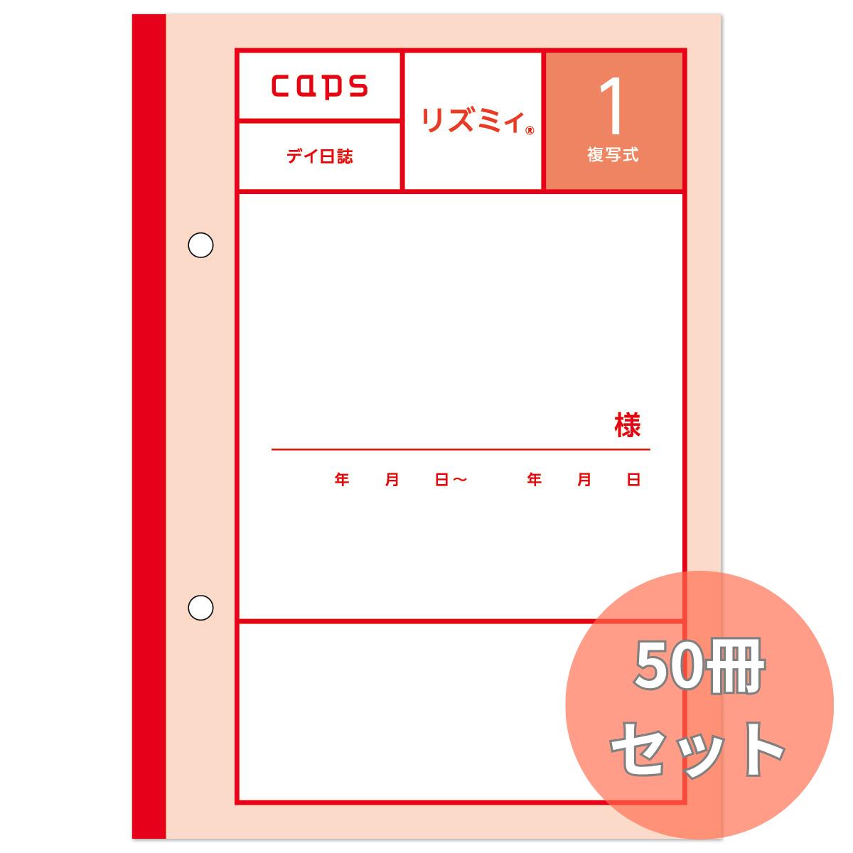 リズミィ１ 50冊セット デイ日誌 複写式 デイサービス 記録用紙 通所介護 キャプス B03124