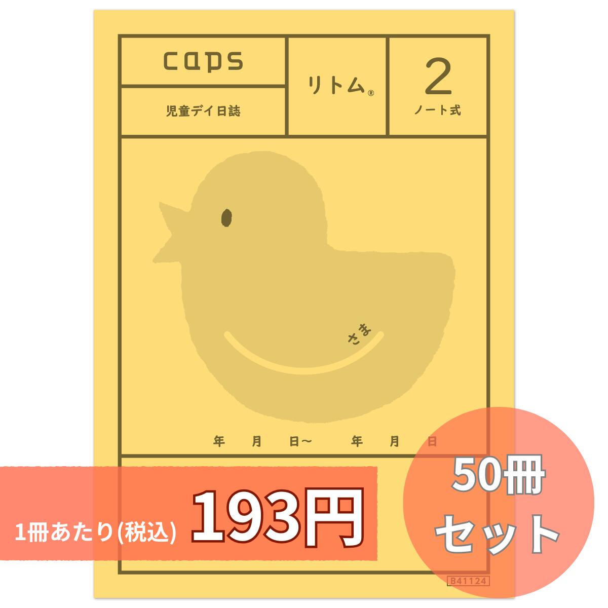 リトム2 50冊仕掛ける 万覚え帳式 恒星日当用日記 差しつかえ児通所助けること ちびっ子生まれ育つ助けること 放課後等デイサービス B6版 32p/1冊 リトム 当用日記 申しつたえる 申しつたえる用 ちびっ子恒星日 ちびっ子デイサービス ちびっ子生まれ育つ助けること商行為所 放課後等デイサービス 申しつたえる帳 申しつたえる万覚え帳 万覚え帳