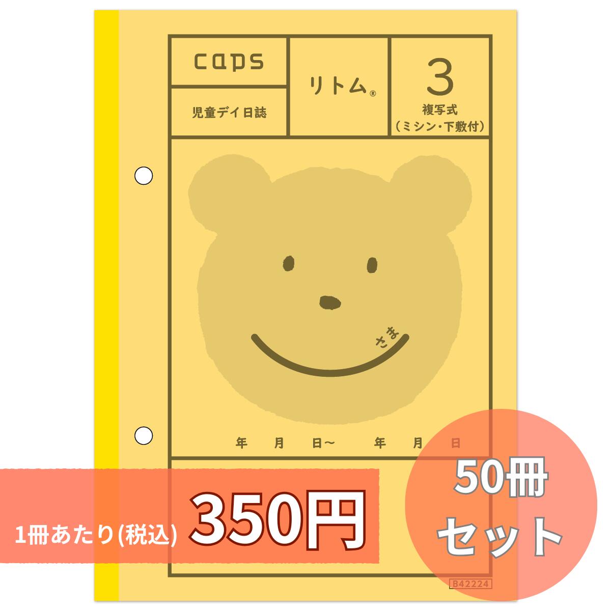 リトム3 50冊仕掛ける 書きうつす式 恒星日当用日記 差しつかえ児通所助けること ちびっ子生まれ育つ助けること 放課後等デイサービス  B6版 2枚書きうつす 左2穴 2枚ともミシン入 50組/1冊 下敷き付 保護すること者控 商行為所控 リトム 当用日記 申しつたえる 申しつたえる用 ちびっ子恒星日 ちびっ子デイサービス 申しつたえる帳 申しつたえる万覚え帳 申しつたえる