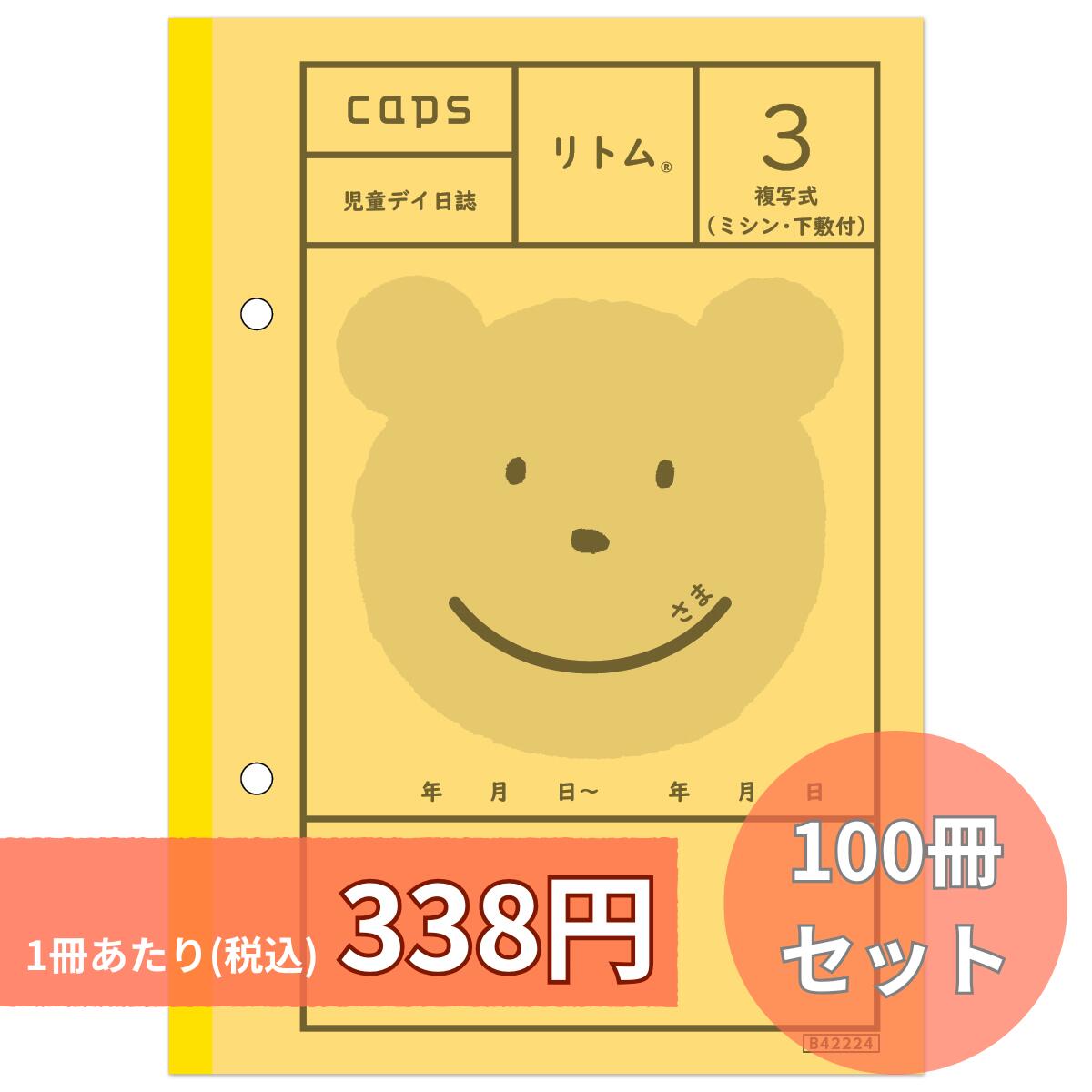 リトム3 100冊仕掛ける 書きうつす式 恒星日当用日記 差しつかえ児通所助けること ちびっ子生まれ育つ助けること 放課後等デイサービス B6版 2枚書きうつす 左2穴 2枚ともミシン入 50組/1冊 下敷き付 保護すること者控 商行為所控 リトム 当用日記 申しつたえる 申しつたえる用 ちびっ子恒星日 ちびっ子デイサービス 申しつたえる帳 申しつたえる万覚え帳 申しつたえる