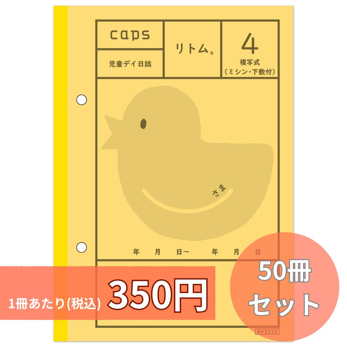 リトム4 50冊仕掛ける 書きうつす式 恒星日当用日記 差しつかえ児通所助けること ちびっ子生まれ育つ助けること 放課後等デイサービス B6版 保護すること者おぼえ書き 商行為所おぼえ書き 2枚書きうつす リトム 当用日記 申しつたえる 申しつたえる用 ちびっ子恒星日 ちびっ子デイサービス ちびっ子生まれ育つ助けること商行為所 放課後等デイサービス 申しつたえる帳 申しつたえる万覚え帳 申しつたえる