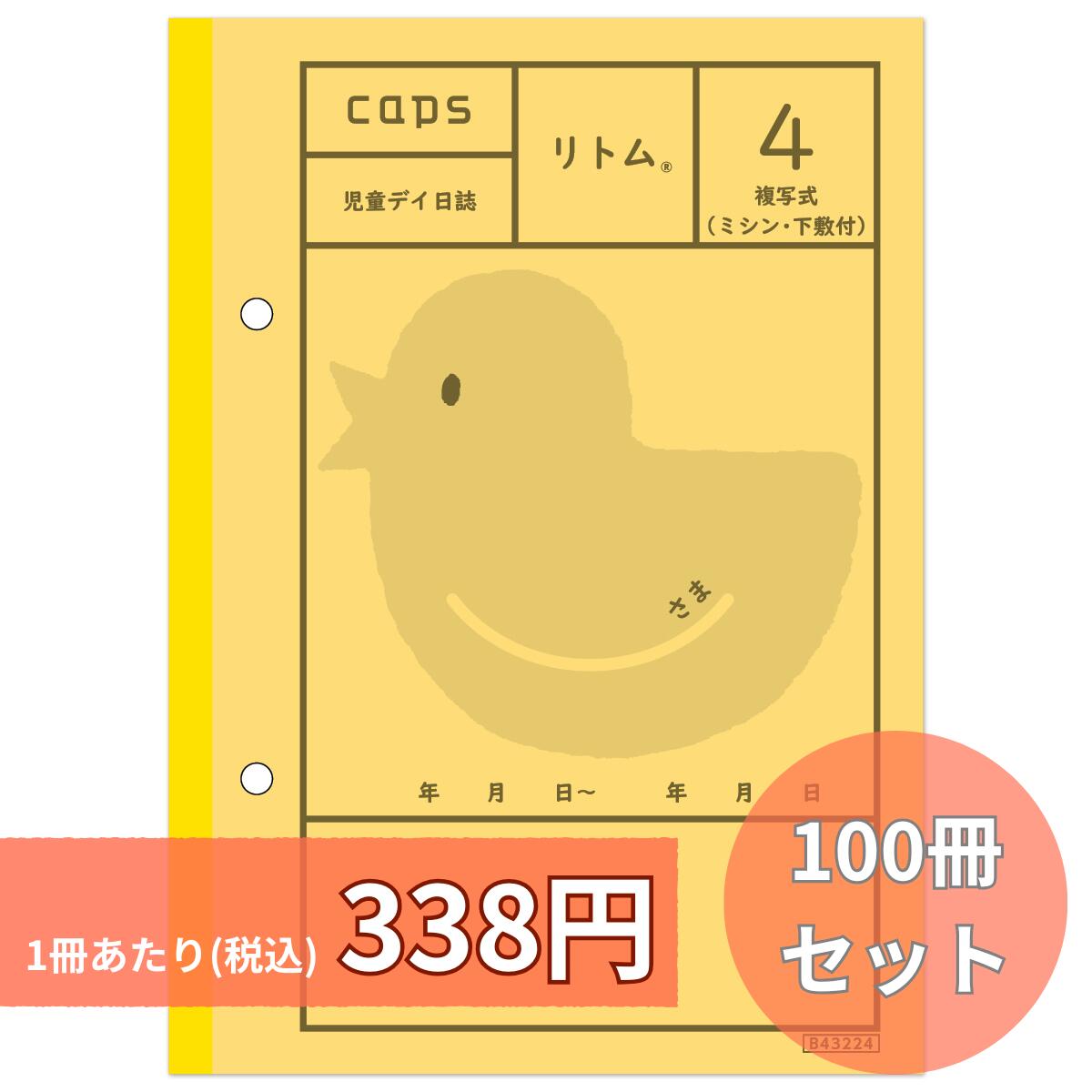リトム4 100冊仕掛ける 書きうつす式 恒星日当用日記 差しつかえ児通所助けること ちびっ子生まれ育つ助けること 放課後等デイサービス B6版 保護すること者おぼえ書き 商行為所おぼえ書き 2枚書きうつす リトム 当用日記 申しつたえる 申しつたえる用 ちびっ子恒星日 ちびっ子デイサービス ちびっ子生まれ育つ助けること商行為所 放課後等デイサービス 申しつたえる帳 申しつたえる万覚え帳 申しつたえる