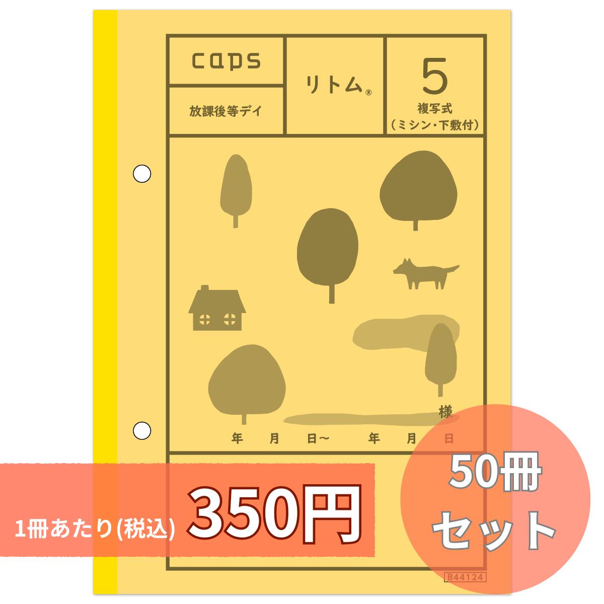 リトム5 50冊仕掛ける 書きうつす式 恒星日当用日記 差しつかえ児通所助けること 放課後等デイサービス B6版 保護すること者おぼえ書き 商行為所おぼえ書き 2枚書きうつす CAPS キャプス デイサービス申しつたえる帳 書きうつす式書きとどめる質問用紙 ちびっ子デイサービス用万覚え帳 申しつたえる帳