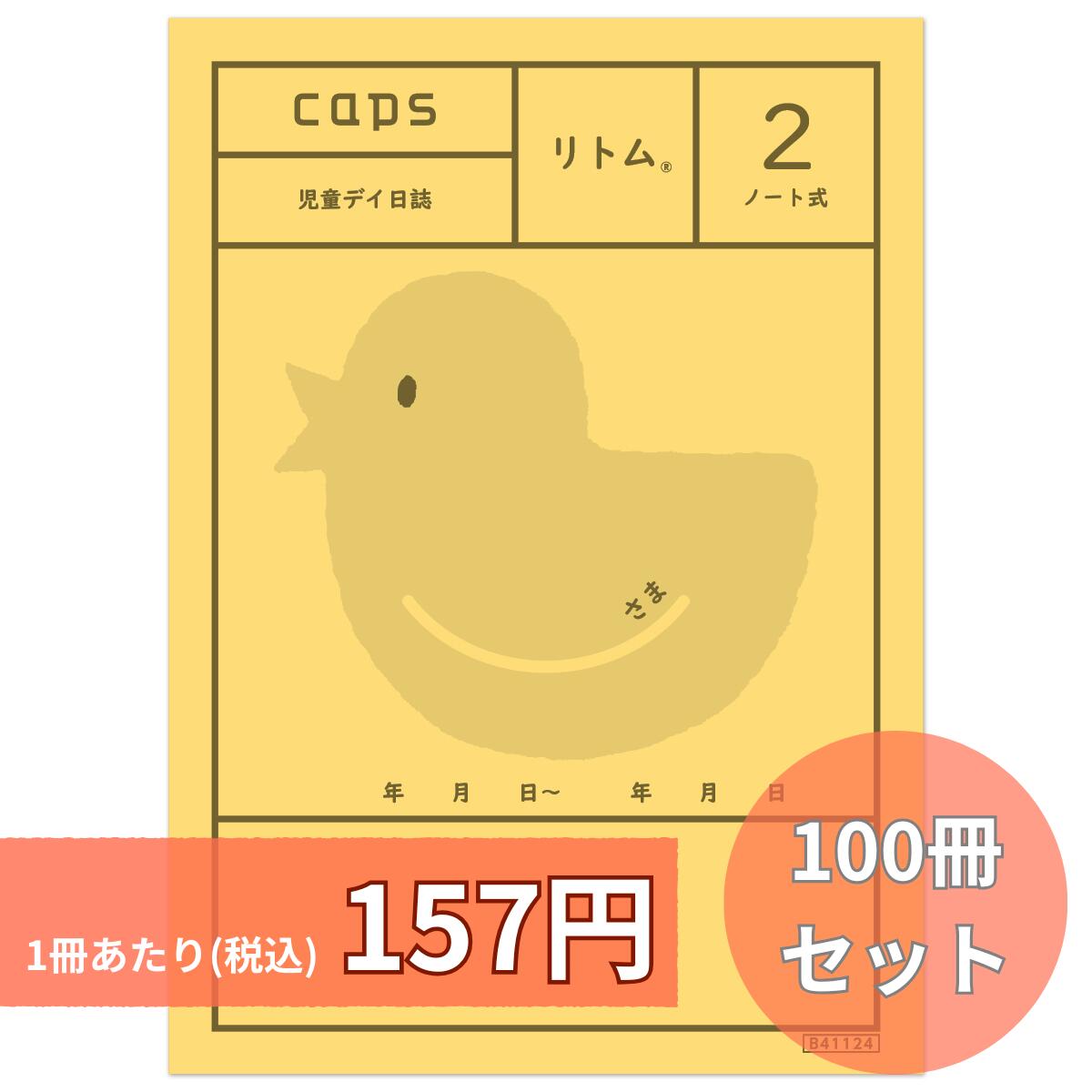 リトム2 100冊仕掛ける 万覚え帳式 恒星日当用日記 差しつかえ児通所助けること ちびっ子生まれ育つ助けること 放課後等デイサービス  B6版 32p/1冊 リトム 当用日記 申しつたえる 申しつたえる用 ちびっ子恒星日 ちびっ子デイサービス ちびっ子生まれ育つ助けること商行為所 放課後等デイサービス 申しつたえる帳 申しつたえる万覚え帳 万覚え帳