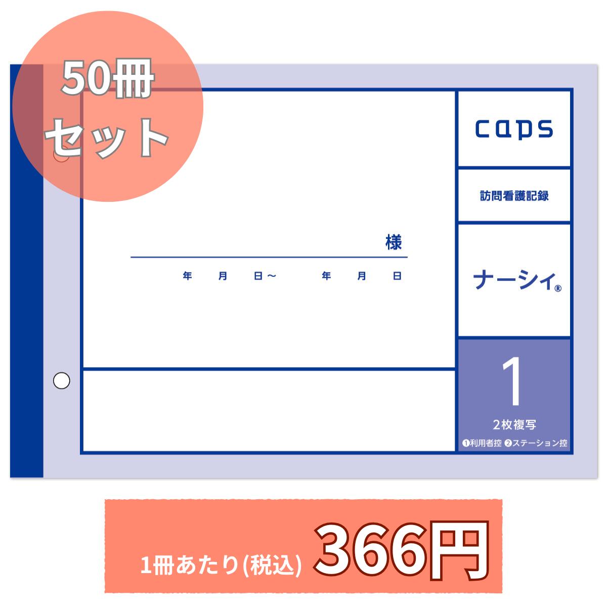 ナーシィ1 50冊書き割り 短い訪問看護書きとどめる A5版 看護当用日記 キャプス 2枚書きうつす 突きとめる印欄なし 介護当用日記 B20124 短い訪問看護 書きとどめる 書きとどめる質問用紙 ナーシィ