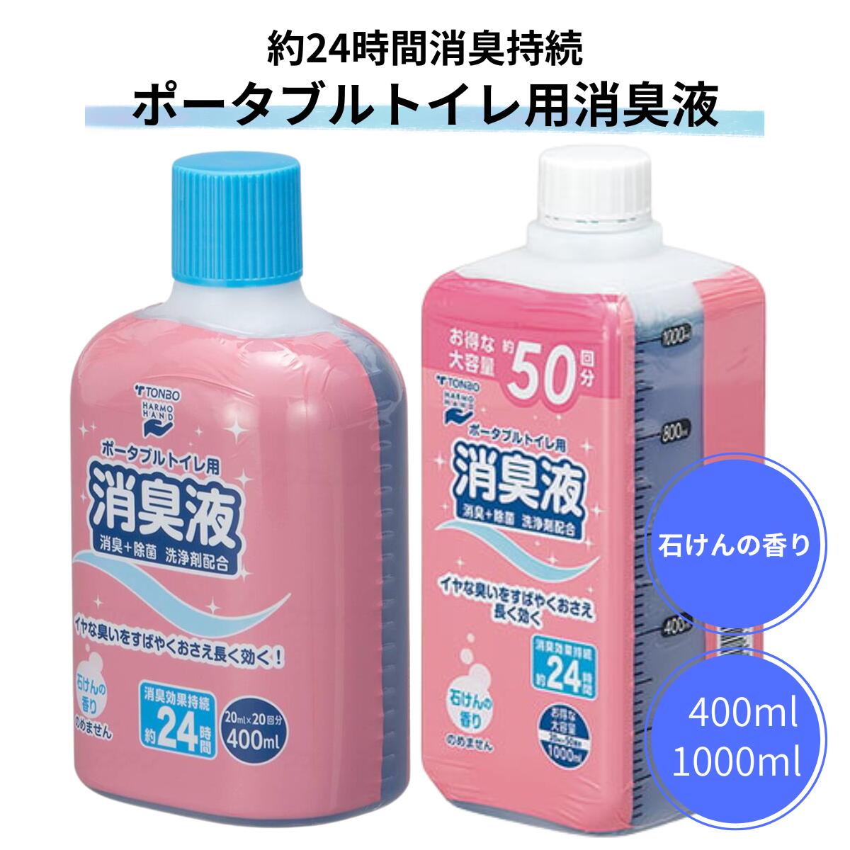 ポータブルトイレ用消臭液 400ml 1000ml | 強力消臭 リキッド 防臭 ポータブルトイレ ポータブルトイレ用 消臭 ポータブルトイレ消臭剤 消臭剤 介護 高齢者 ブルー 新輝合成