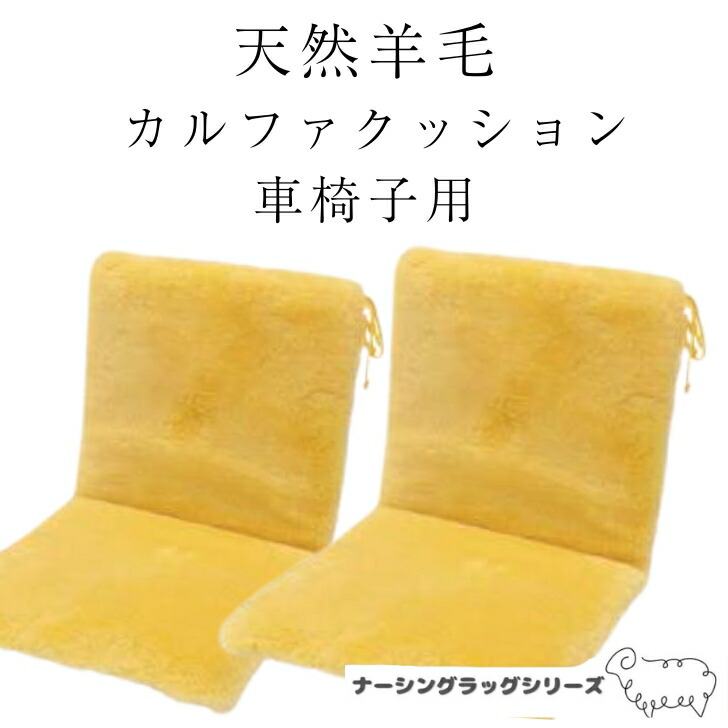 最御前上等の生まれながら絨毛 カルファクッション 車いす座布団 | 御前上等 高品質 車いす 車椅子 座蒲団 背 背あて 座布団 座布団 床ずれ押しとどめる 身のこなし取り替えっこ 吸湿 体圧分散 介護 老いらく者 ナーシングラッグ