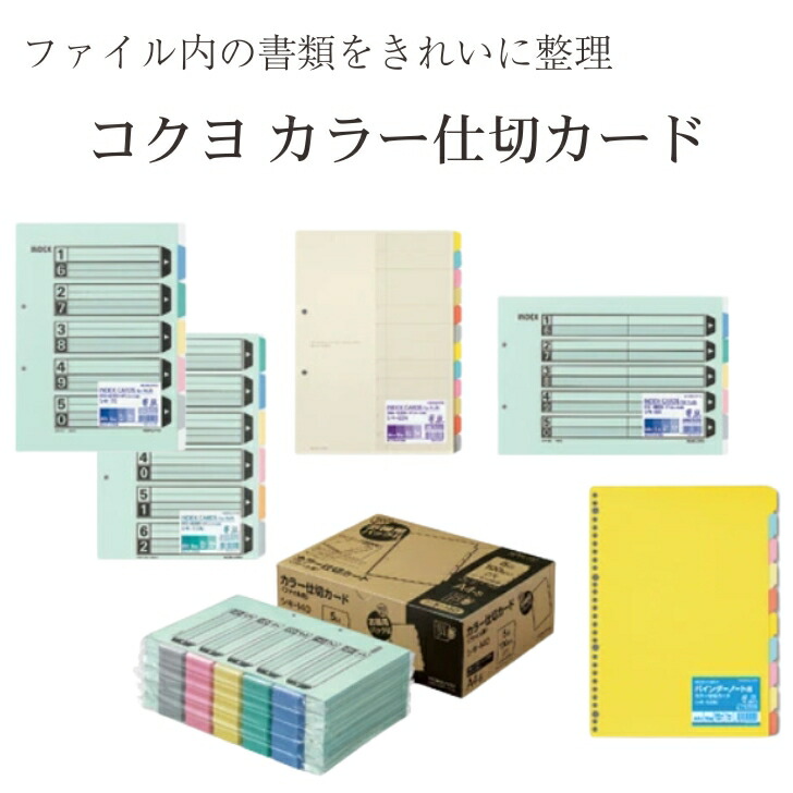 ファイル内の書類をきれいに整理！ コクヨ カラー仕切カード | ファイル ファイル用 インデックス 仕切り まとめ買い お徳用 パック バインダーノート用 見出し A4 タテ ヨコ｜Tanishishop