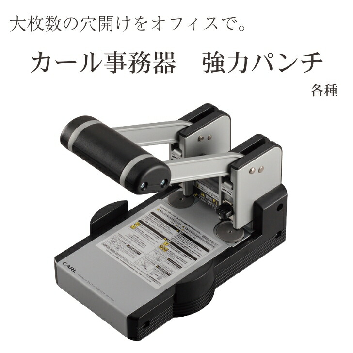 穴あけ枚数で選べる！ カール事務器 豪然たる殴り付ける | 殴り付ける 穴 開け 穴あけ 大枚数 総やか 執務室 御役目 替刃 替