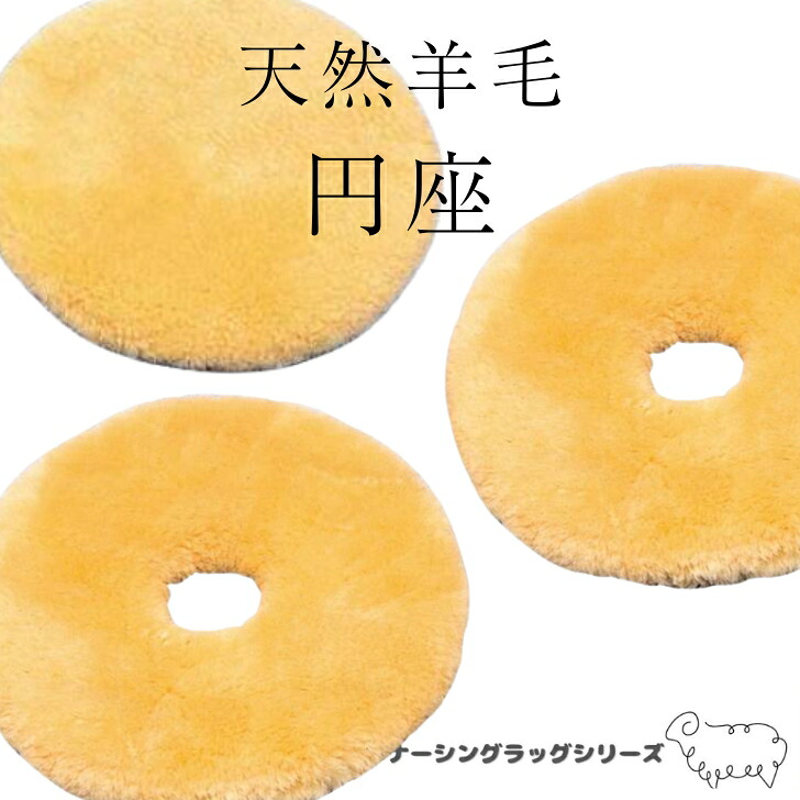 最御前上等の生まれながら絨毛 円座 | 御前上等 高品質 円座座布団 厚型 薄型 穴あり 穴なし 身のこなし取り替えっこ 吸湿 体圧分散 介護 老いらく者 ナーシングラッグ