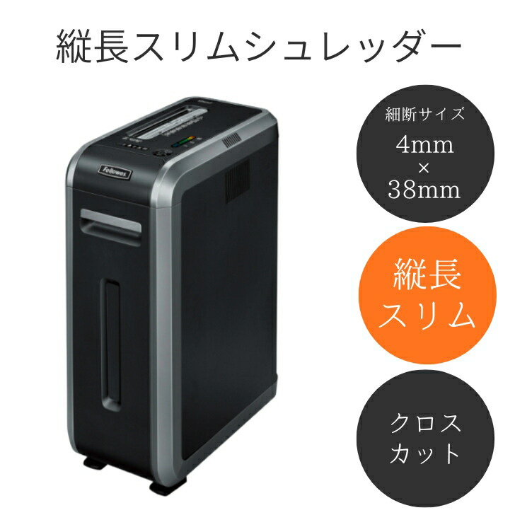 縦長スリムでコンパクト A4対応 最大22枚 オフィスシュレッダー | シュレッダー - 業務用 オフィス オフィス用 コンパクト スリム 電動 クロスカット クロスカットシュレッダー ブラック フェローズ 125Ci-2 A4 a4