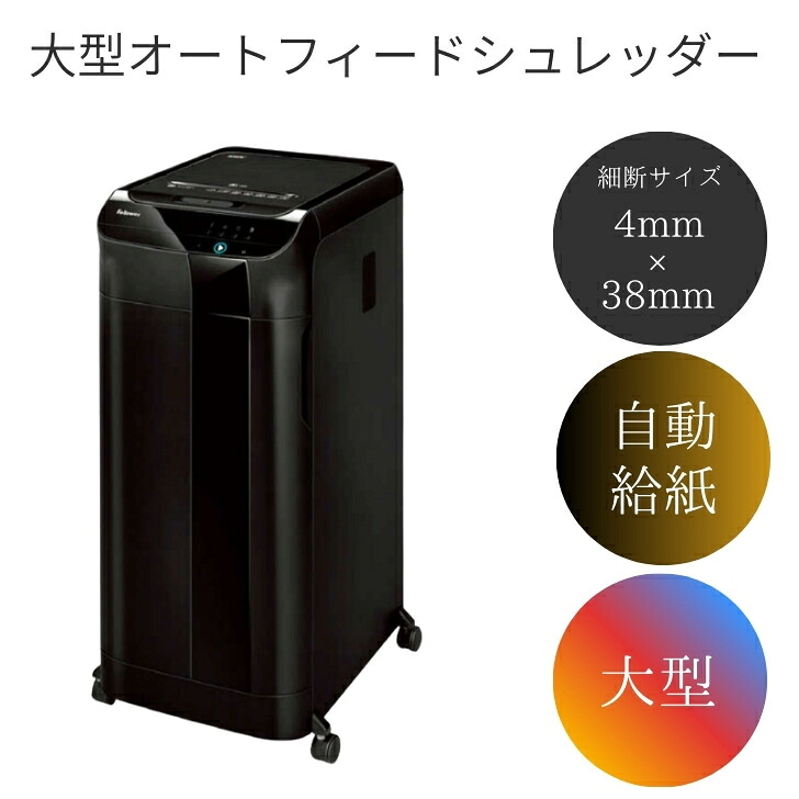550枚を11分で高速細断 A4対応 自動細断最大数500枚 オートフィードシュレッダー | オートフィード 自動給紙 シュレッダー - 業務用 オフィス オフィス用 電動 大型 クロスカット クロスカットシュレッダー ブラック フェローズ AutoMax 550C A4 a4