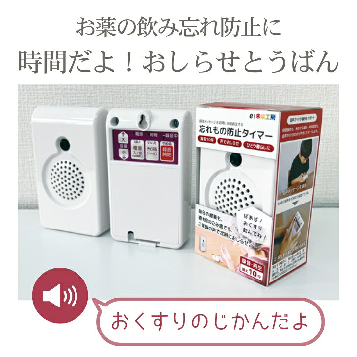 忘れもの防止タイマー 時間だよ！おしらせとうばん | 忘れ物 薬 飲み忘れ 予防 認知症 高齢者 録音 忘れ物防止 タイマー 忘れもの防止タイマー 薬タイマー 認知症対策 グッズ 飲みわすれ