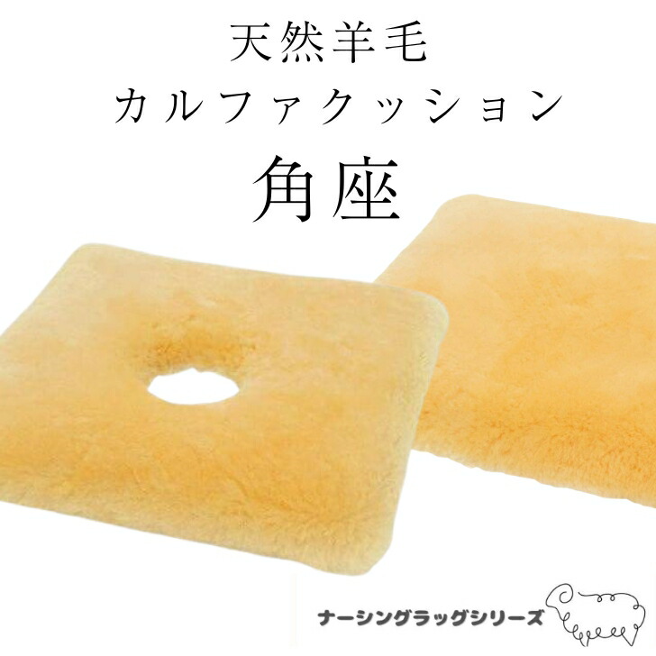 最御前上等の生まれながら絨毛 角座 カルファクッション 薄型 穴あり 穴なし | 御前上等 高品質 車いす 車椅子 角座座布団 座布団 床ずれ押しとどめる 身のこなし取り替えっこ 吸湿 体圧分散 介護 老いらく者 ナーシングラッグ