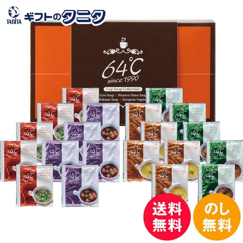 【楽天市場】64℃ スープギフト MS25 送料無料 コーン 中華 わかめ 欧風 野菜 洋風 オニオン スープ ギフト 彼岸 内祝 快気祝
