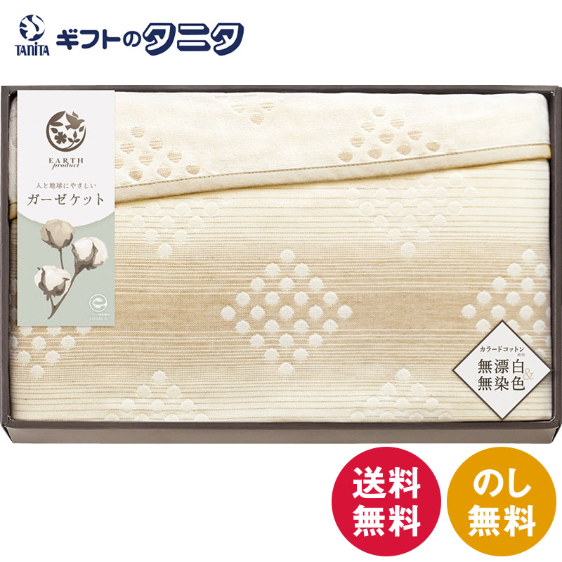 【楽天市場】アースプロダクト 四重織エコガーゼケット EP85100 送料無料 日本製 綿100% 無漂白 無染色 ギフト 彼岸 内祝 快気祝 ...