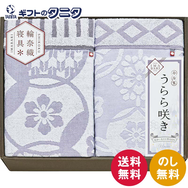 今治 うらら咲き タオルケット2P ITU66180 送料無料 日本製 綿100% 今治タオル 輪奈織 ギフト 内祝 御祝 御礼 快気祝 御供 粗供養 香典返し 彼岸 お中元 暑中お見舞い お歳暮 お年賀 母の日 父の日 敬老の日｜ギフトのタニタ　店