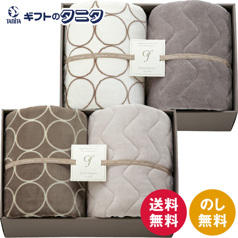グランフランセヌーベル ハイソフトタッチマイヤーブランケット\u0026吸湿熱のある状態綿入り口・入口敷パッティング GFN8157GE グレージュ GFN8157IV 象牙色 貨物輸送無料 ポリエステル 人絹 差し上げ物 内祝 内祝 御祝 畏まり 心地良さ祝 召し連れる 粗供養 香典返し 開悟 お中元 暑中お顔出し お歳暮 母の日 父の日 敬老