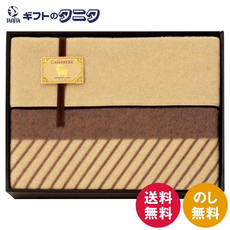 カシミヤ毛布（毛羽部分） JM-950 送料無料 日本製 カシミヤ ポリエステル ギフト 内祝 御祝 御礼 快気祝 御供 粗供養 香典返し 彼岸 お中元 暑中お見舞い お歳暮 お年賀 母の日 父の日 敬老の日｜ギフトのタニタ　店