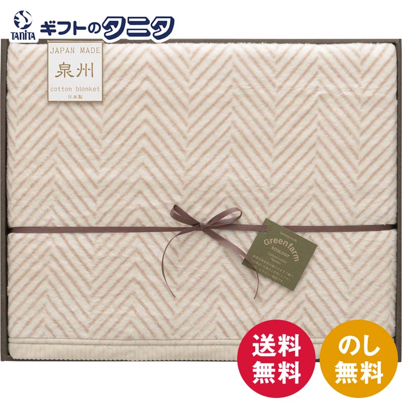 グリーンファーム 泉州エコシルク混綿毛布（毛羽部分） GFG15071K 送料無料 日本製 泉州産 綿 ポリエステル シルク ギフト 内祝 御祝 御礼 快気祝 御供 粗供養 香典返し 彼岸 お中元 暑中お見舞い お歳暮 お年賀 母の日 父の日 敬老の日