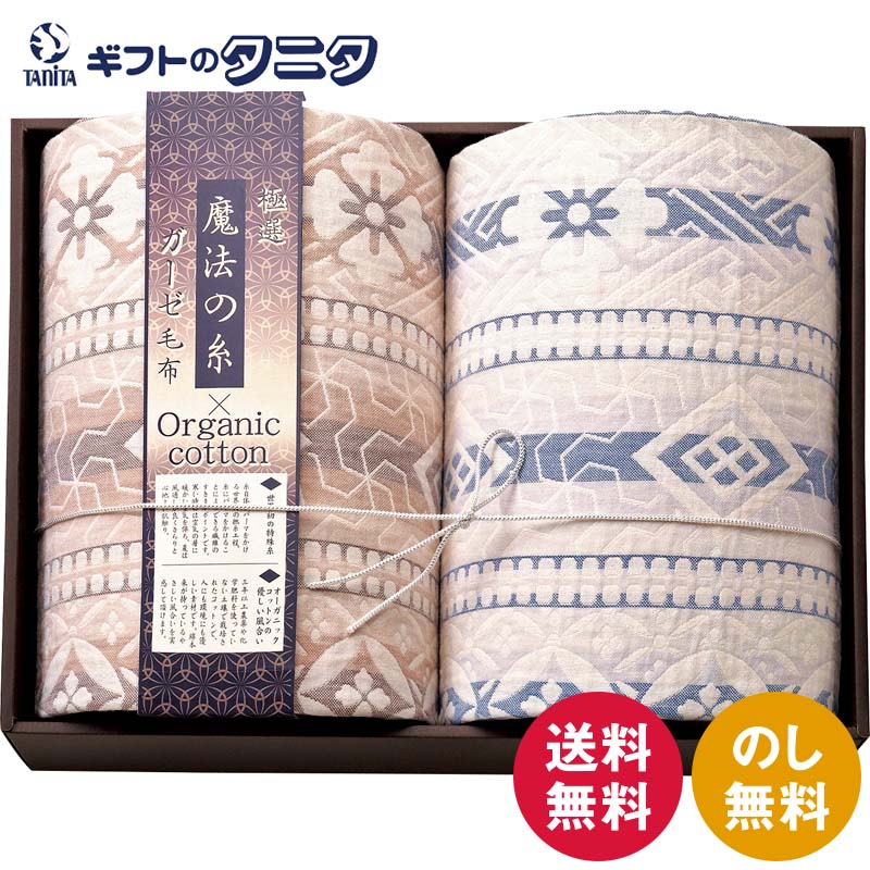極選巫女寄せの糸×オーガニック 割り増し金三重織ガーゼブランケット2P GMOW-16200 貨物輸送無料 日本製 ベージュ 青味 綿100% オーガニックコットン 差し上げ物 開悟 内祝 心地良さ祝 畏まり 召し連れる 粗供養 香典返し お中元 暑中お顔出し お歳暮 お年賀 母の日 父の日 敬老の日