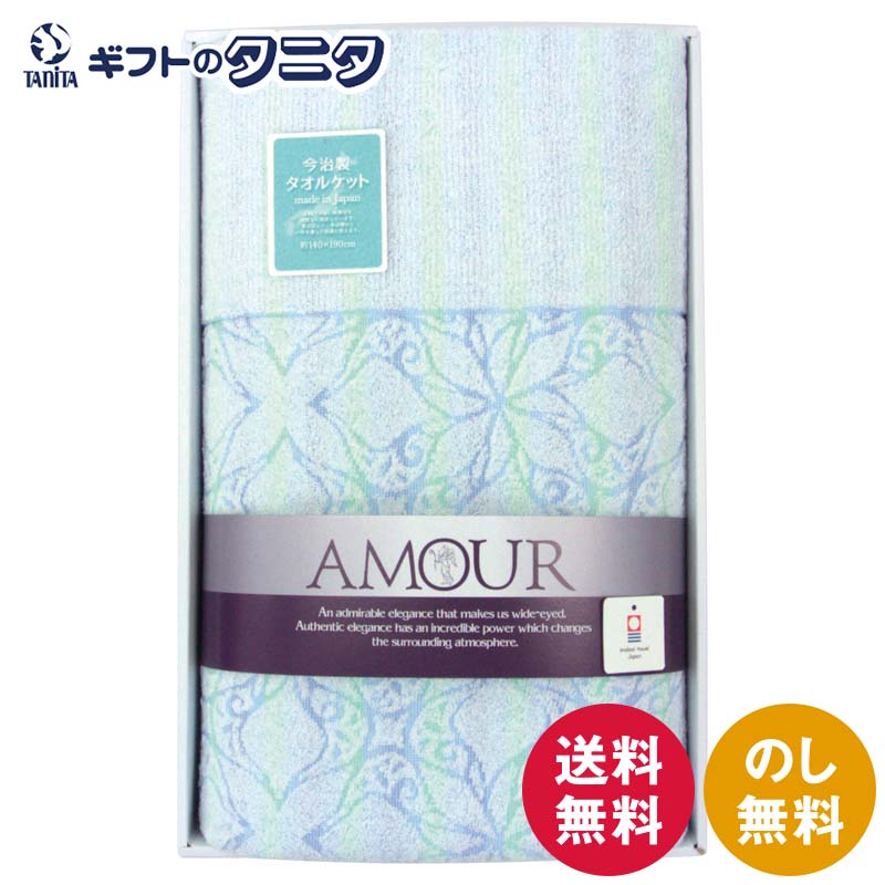 アムール 今治タオルケット AMT-1200 貨物輸送無料 綿100% 日本製 ジャカード織 差し上げ物 内祝 御祝 畏まり 心地良さ祝 ついて行く 粗供養 香典返し 大悟 お中元 暑中お顔出し お歳暮 お年賀 母の日 父の日 敬老の日