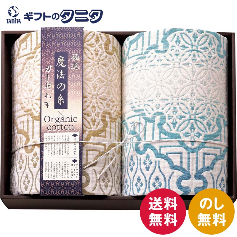 極選魔法の糸×オーガニック プレミアム四重織ガーゼ毛布2P GMOW-20200 送料無料 日本製 ベージュ ブルー 綿100% オーガニックコットン ギフト 彼岸 内祝 快気祝 御礼 御供 粗供養 香典返し お中元 暑中お見舞い お歳暮 お年賀 母の日 父の日 敬老の日|ギフトのタニタ 店