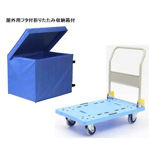 金沢車輌　屋外用収納ボックス付大型樹脂台車　NP-307D