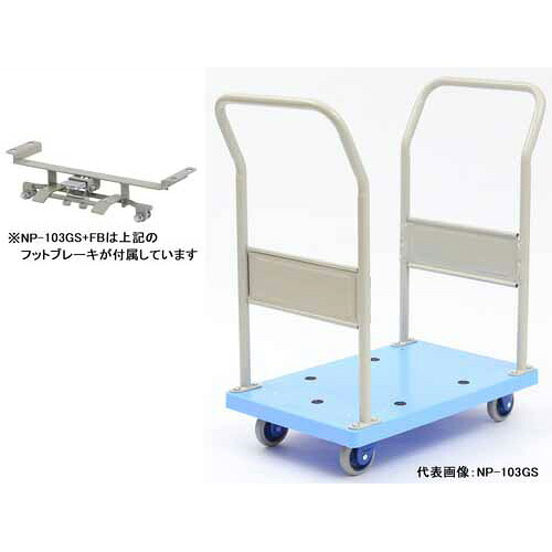 金沢車輌 小型静音樹脂台車(両ハンドル固定式) フットブレーキ付 NP-103GS+FB