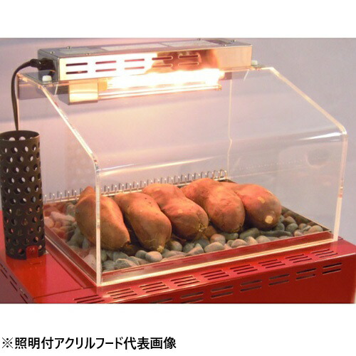 エイシン電機　焼きいも器　YG-20S本体用　照明付アクリルフード【北海道・沖縄・離島配送不可】