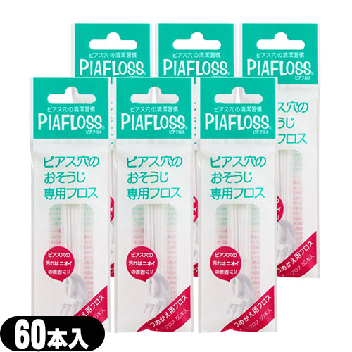 メール便 日本郵便 ポスト投函 送料無料 ピアス穴専用おそうじフロス 供え ワンダーワークス 最新作の 60本入x6個セット PIAFLOSS smtb-s ピアフロス つめかえ用フロス