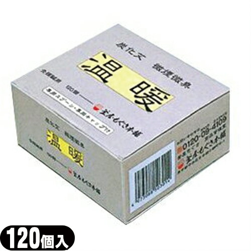 2046円 超人気 カマヤ 温暖 120個入 灸頭鍼用もぐさ きゅうとうしんようもぐさ SO-233