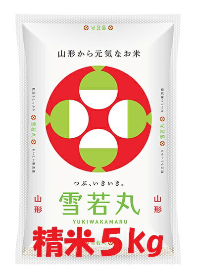 令和6年産山形県産 <br>雪若丸 白米 5kg <br>