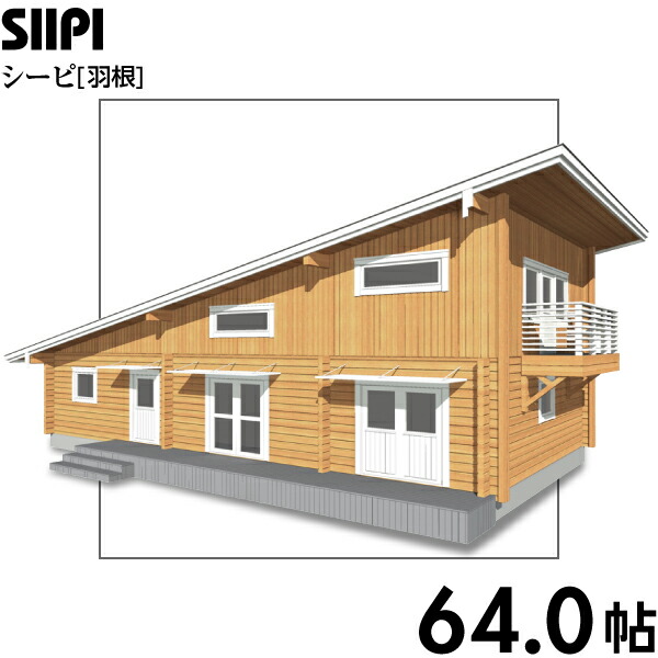 楽天市場】【BIGBOX】ログハウスキット シーピ ログ厚113mm（64.0帖） : 楽しむ生活倶楽部