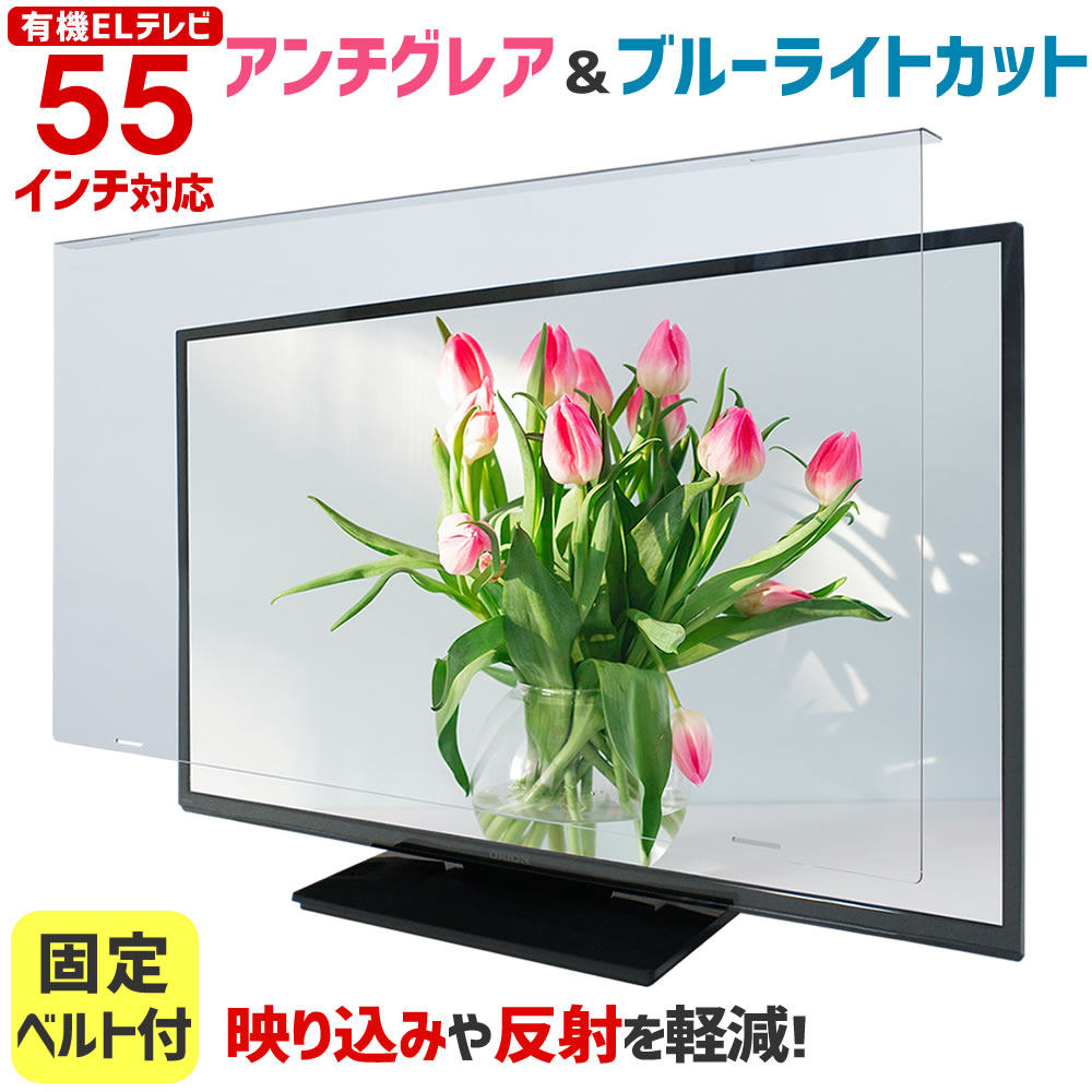 【楽天市場】アンチグレア ブルーライトカット 液晶テレビ保護パネル 55インチ 55型 固定ベルト付【3mm厚】【カット率37.8％】【ノングレア 液晶テレビ  保護パネル 液晶保護パネル テレビ 保護 カバー テレビガード】 55AG2 : 音と映像設備のたのんますわ！